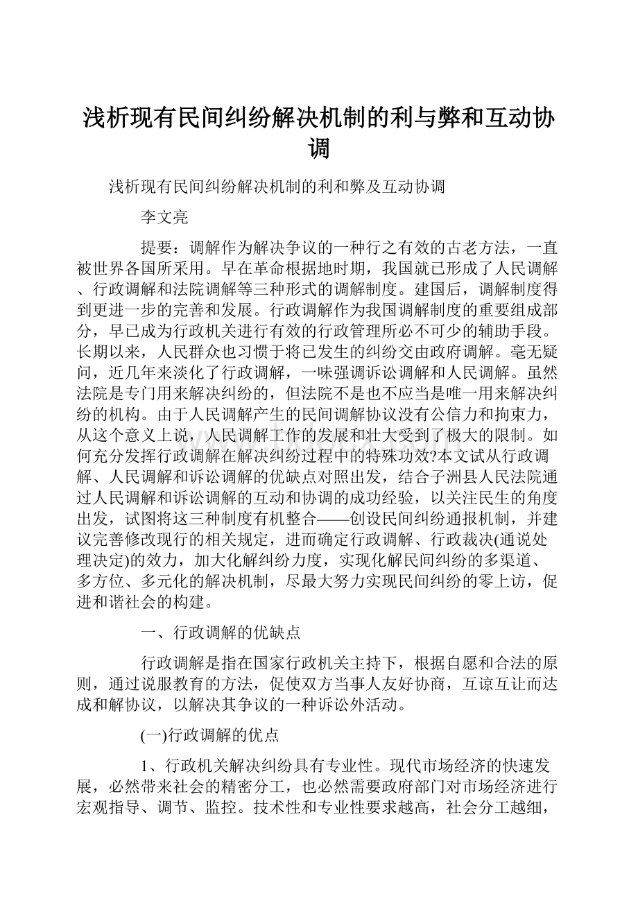 浅析现有民间纠纷解决机制的利与弊和互动协调.docx_第1页