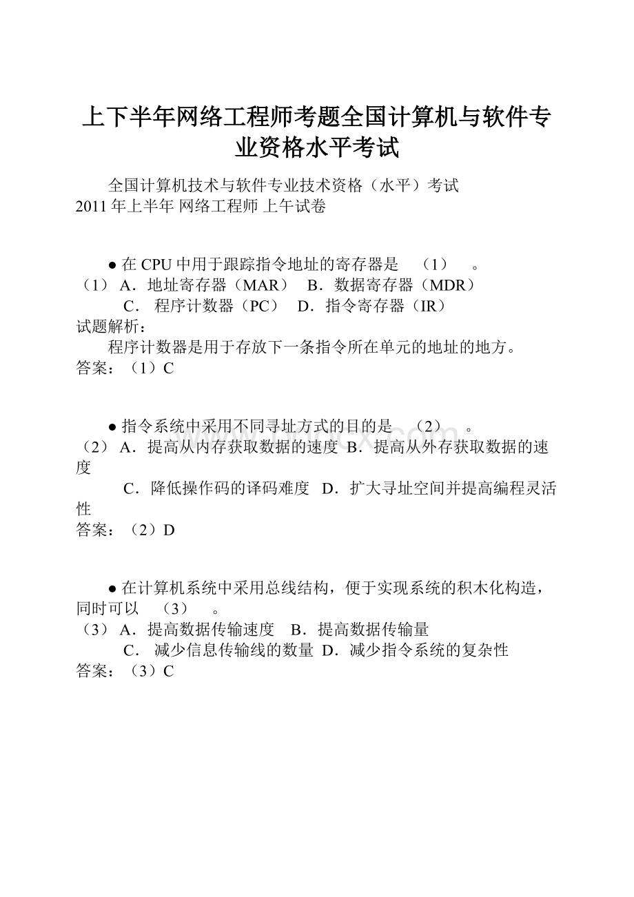 上下半年网络工程师考题全国计算机与软件专业资格水平考试.docx