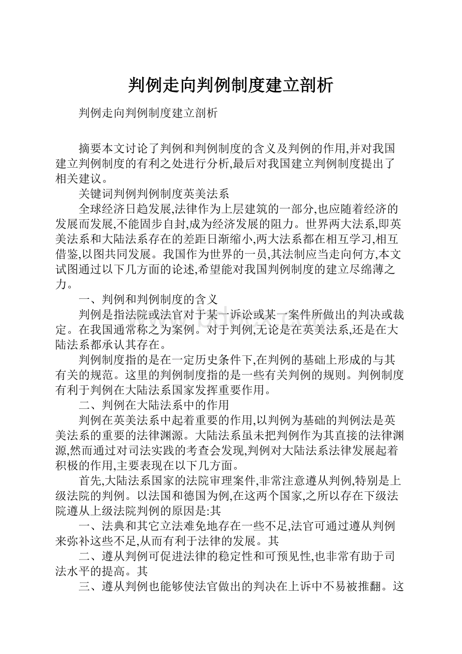 判例走向判例制度建立剖析.docx_第1页