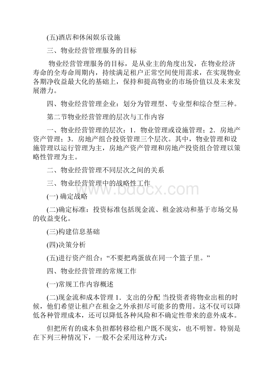 物业经营管理讲义.docx_第2页