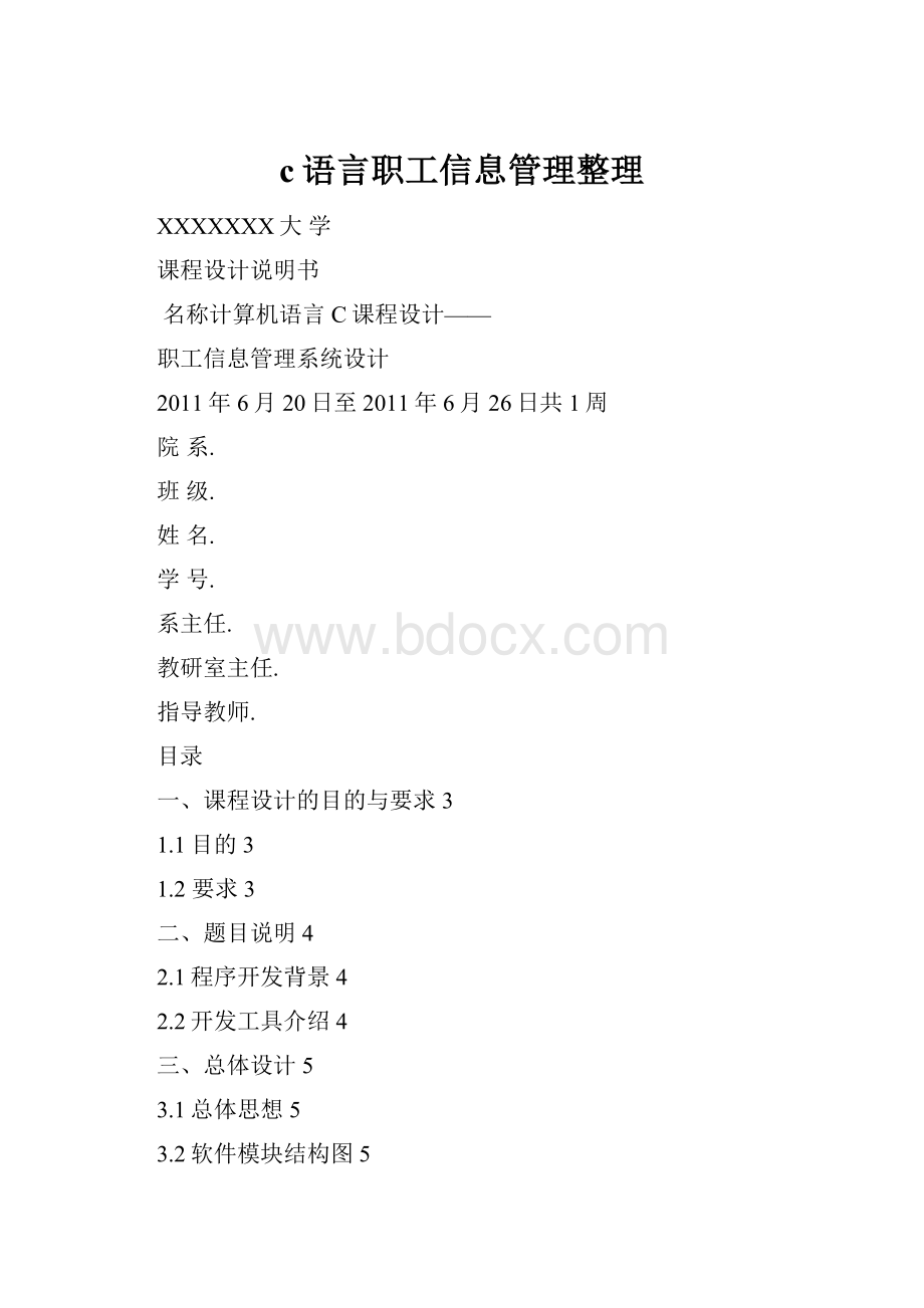 c语言职工信息管理整理.docx