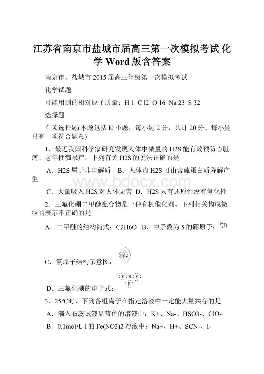 江苏省南京市盐城市届高三第一次模拟考试 化学 Word版含答案.docx