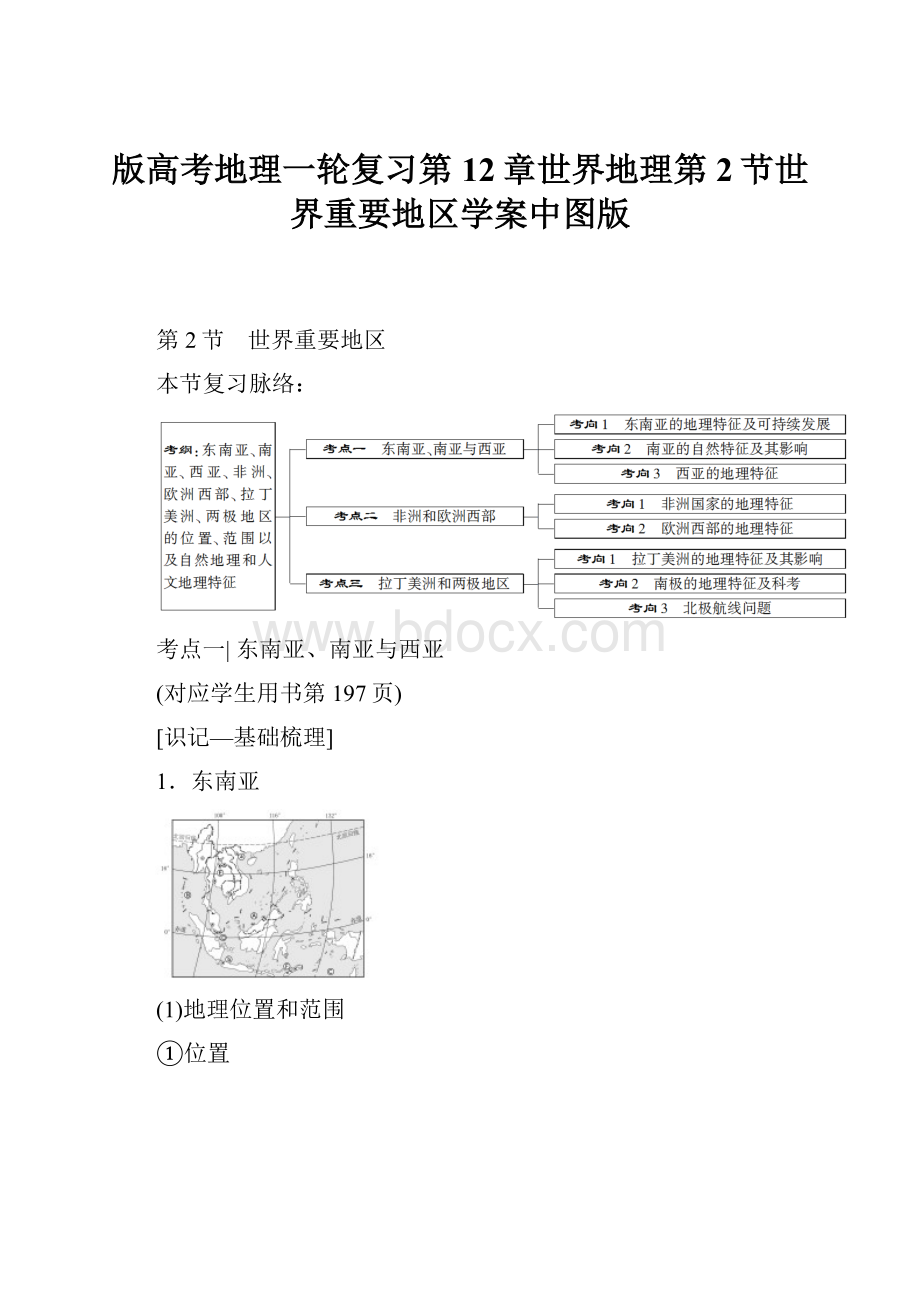 版高考地理一轮复习第12章世界地理第2节世界重要地区学案中图版.docx_第1页