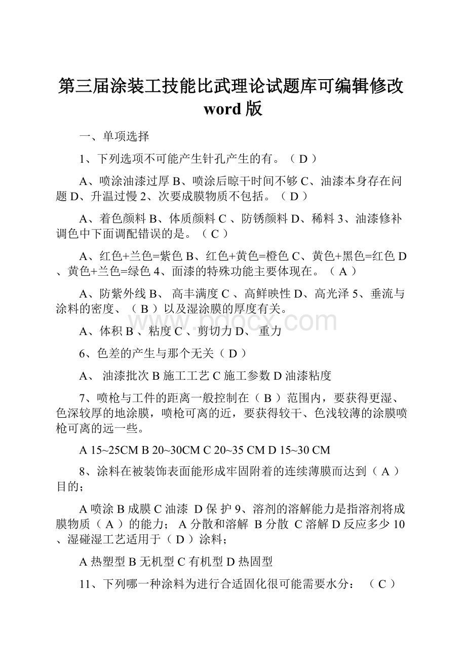 第三届涂装工技能比武理论试题库可编辑修改word版.docx