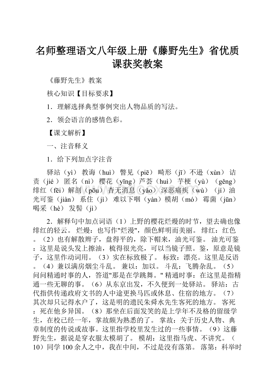 名师整理语文八年级上册《藤野先生》省优质课获奖教案.docx