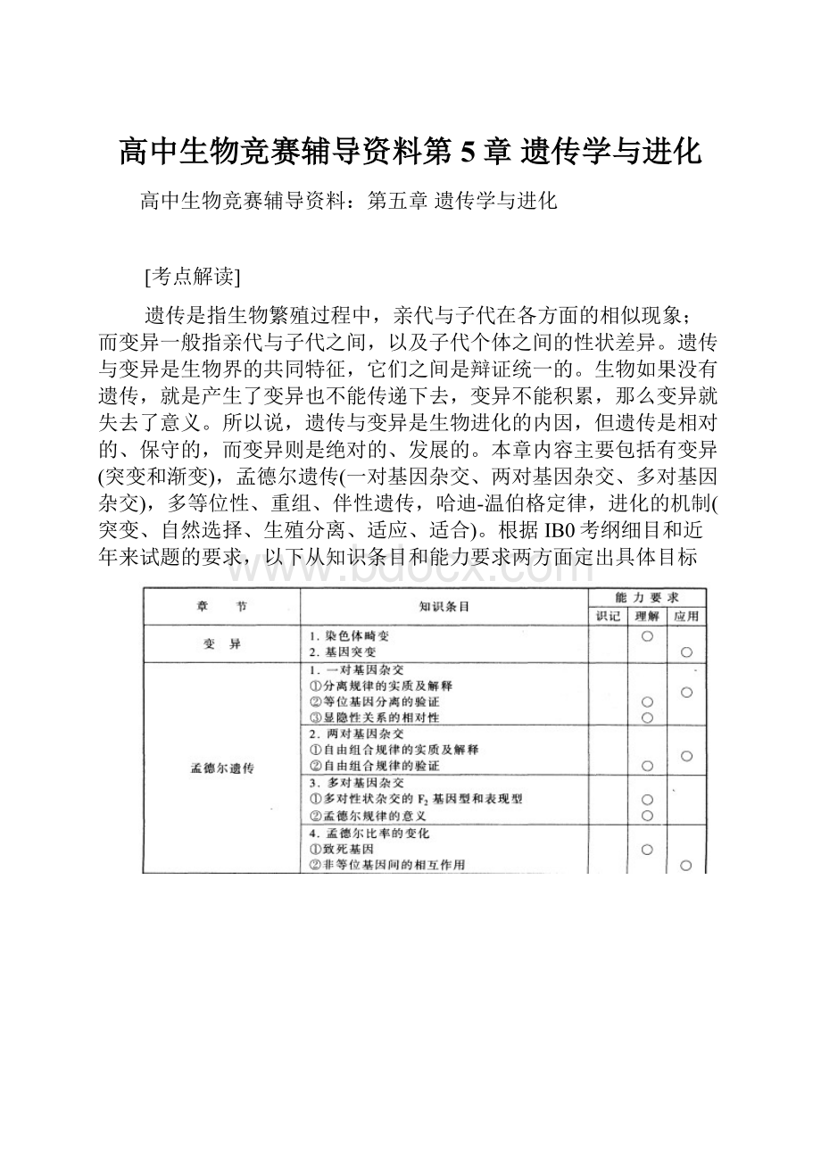 高中生物竞赛辅导资料第5章遗传学与进化.docx_第1页