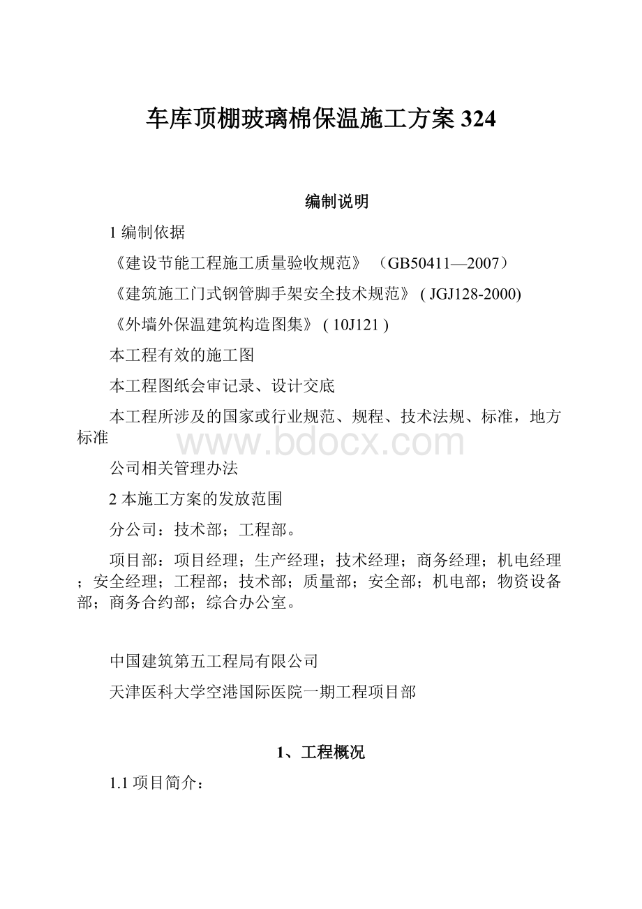 车库顶棚玻璃棉保温施工方案324.docx_第1页