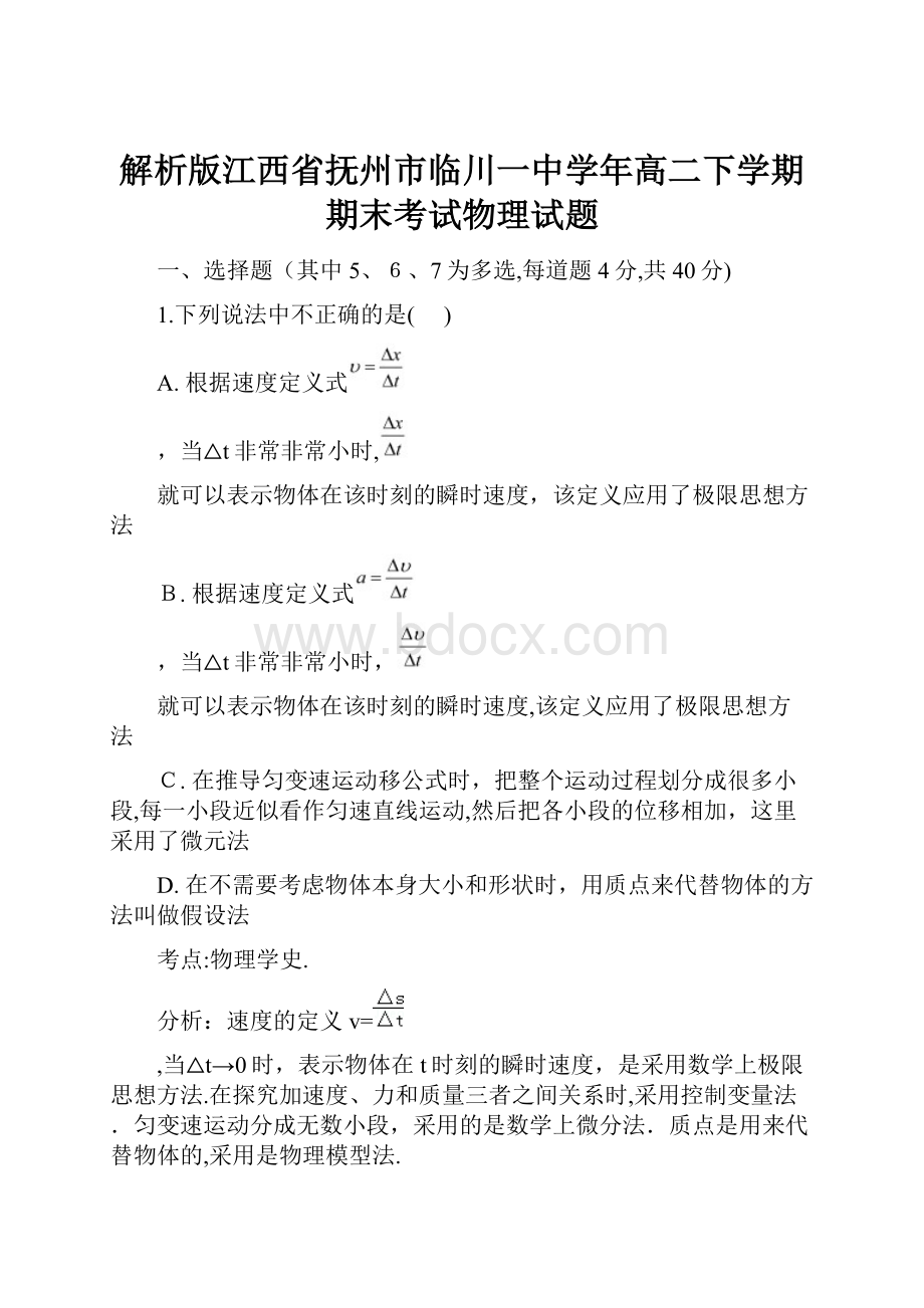 解析版江西省抚州市临川一中学年高二下学期期末考试物理试题.docx_第1页