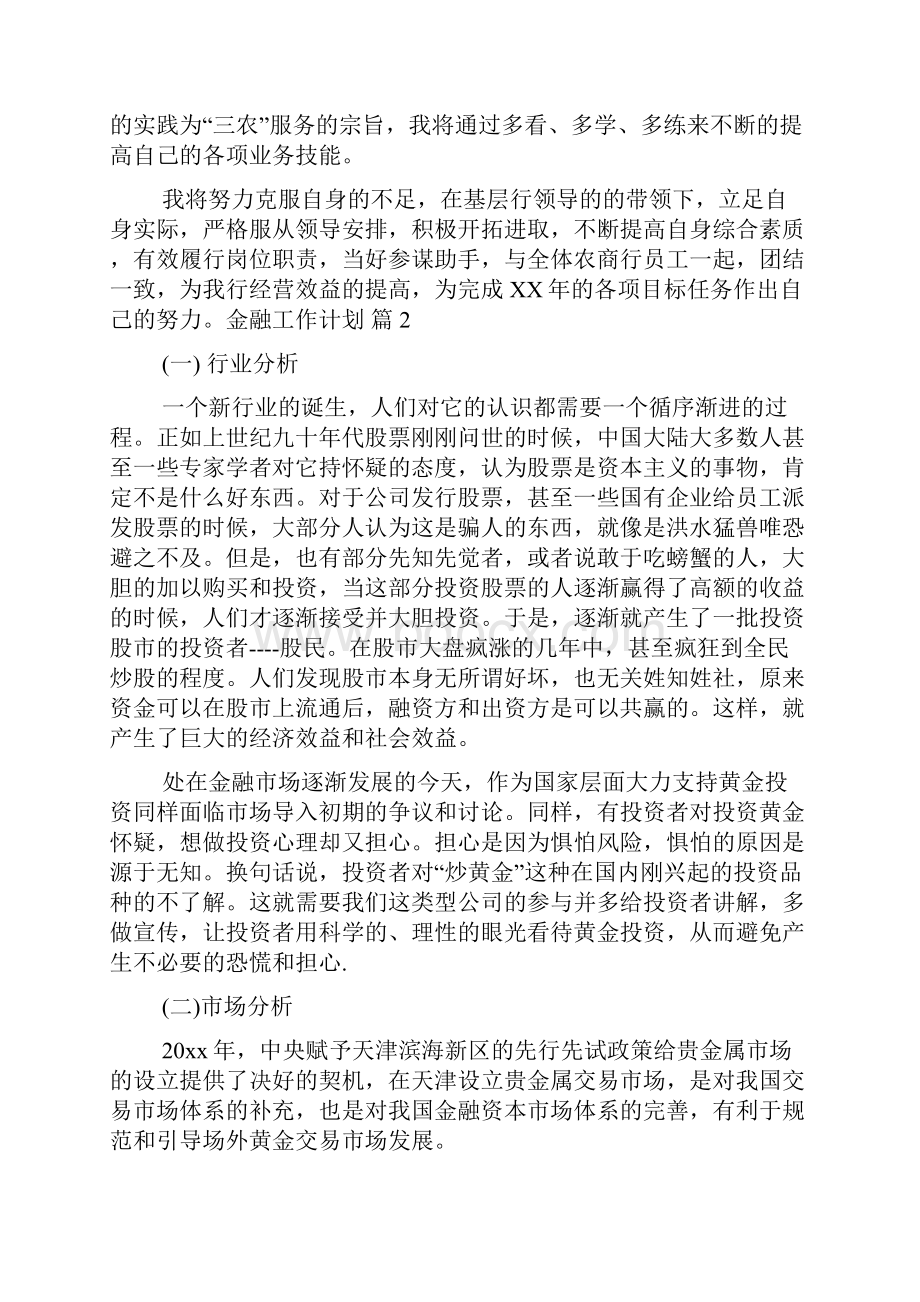 有关金融工作计划6篇.docx_第3页