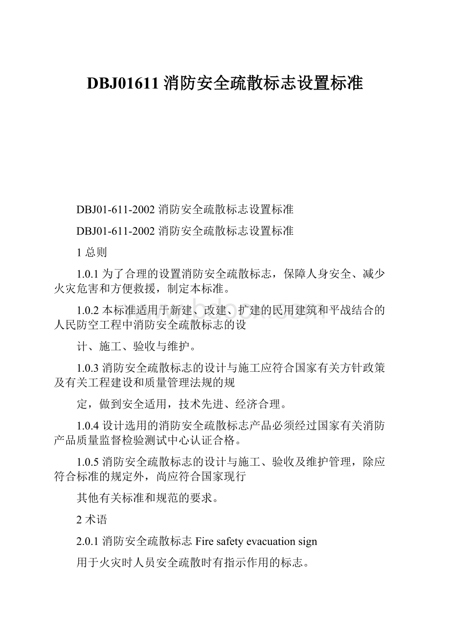 DBJ01611消防安全疏散标志设置标准.docx_第1页