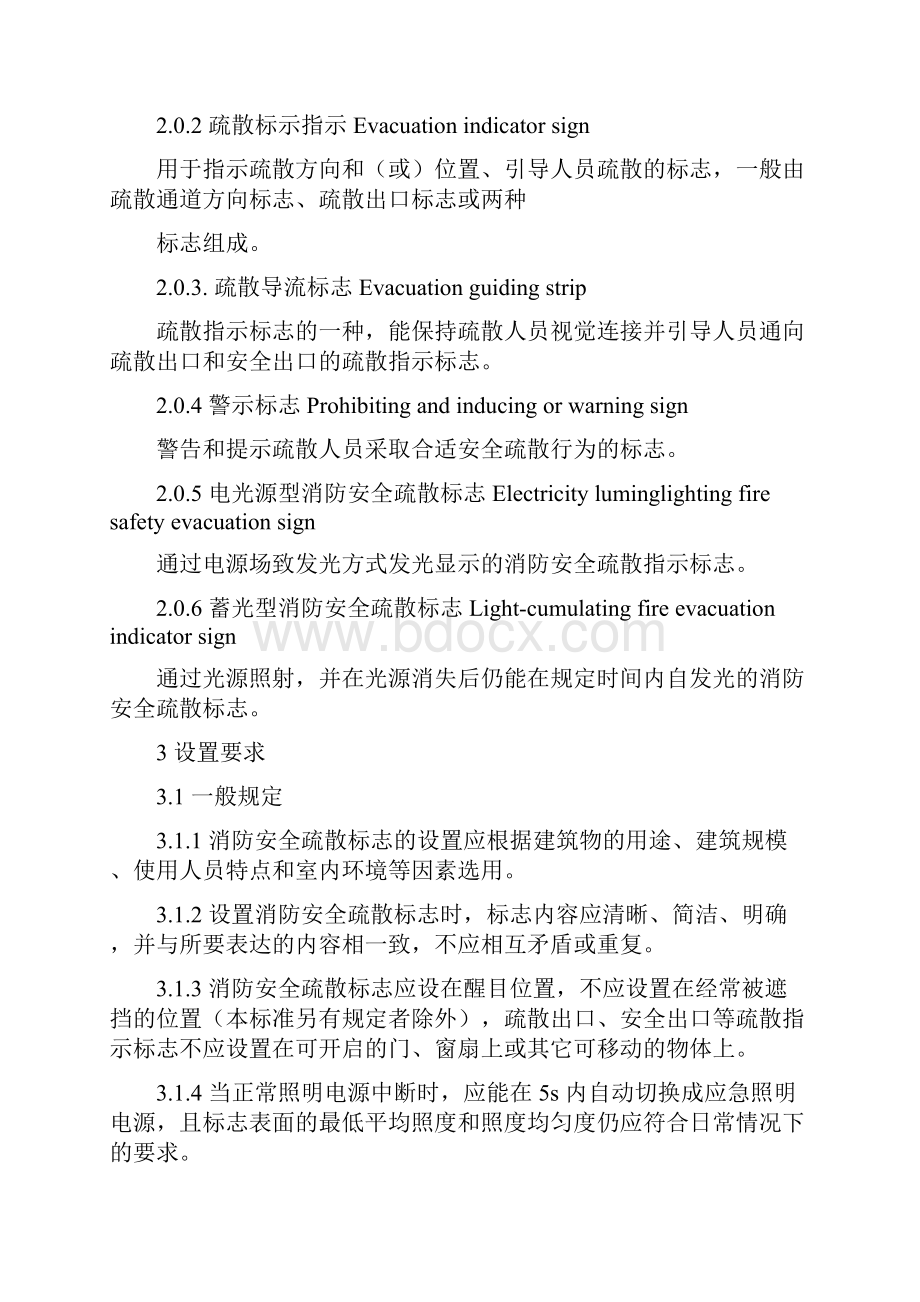 DBJ01611消防安全疏散标志设置标准.docx_第2页