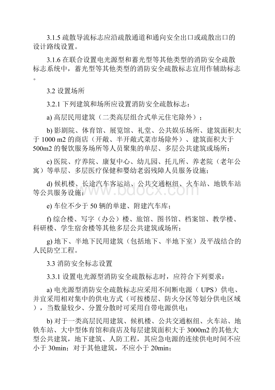 DBJ01611消防安全疏散标志设置标准.docx_第3页