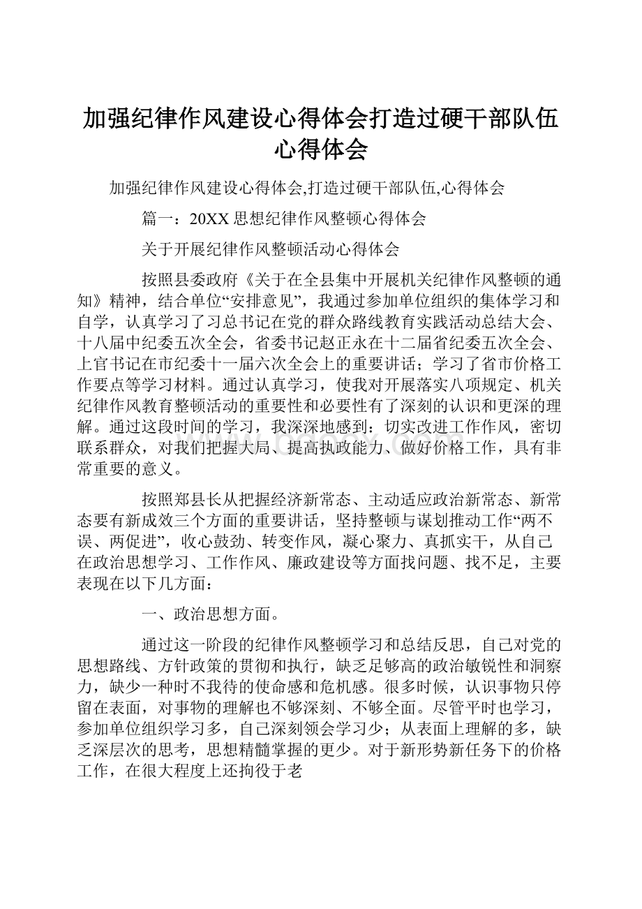 加强纪律作风建设心得体会打造过硬干部队伍心得体会.docx