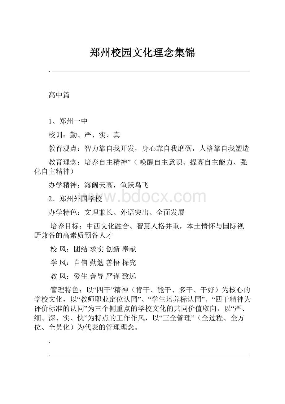 郑州校园文化理念集锦.docx_第1页