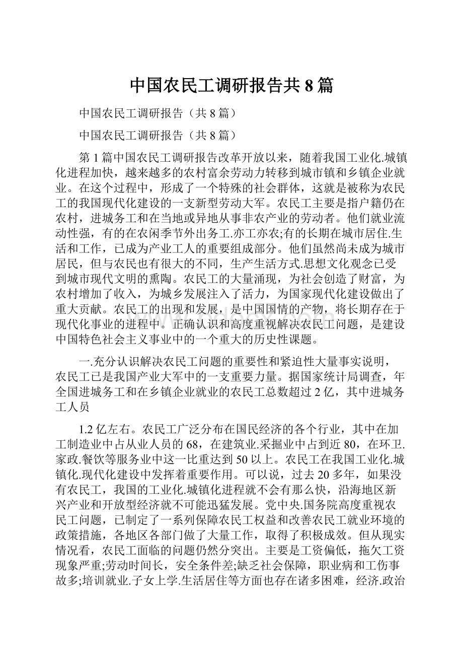 中国农民工调研报告共8篇.docx