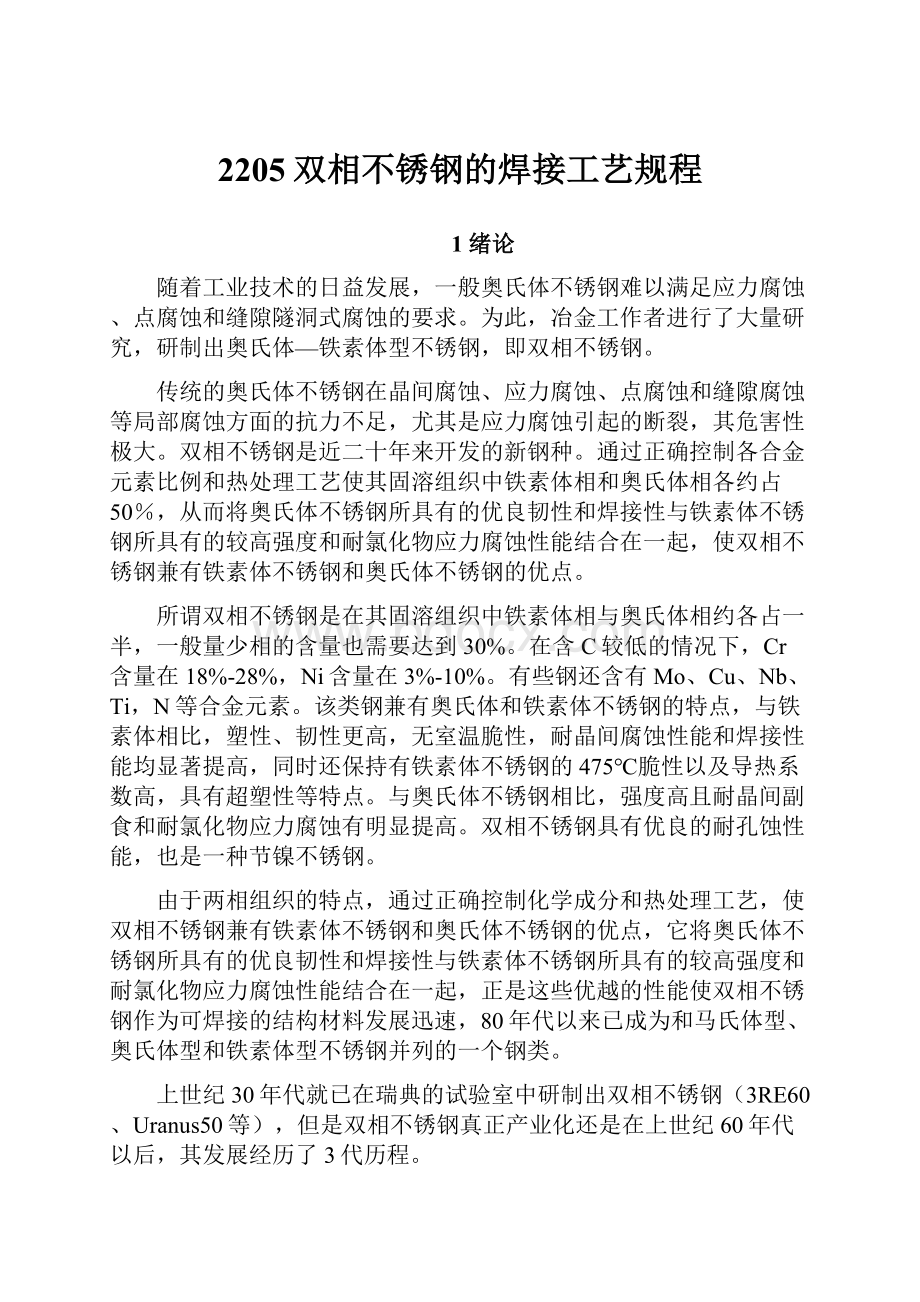 2205双相不锈钢的焊接工艺规程.docx