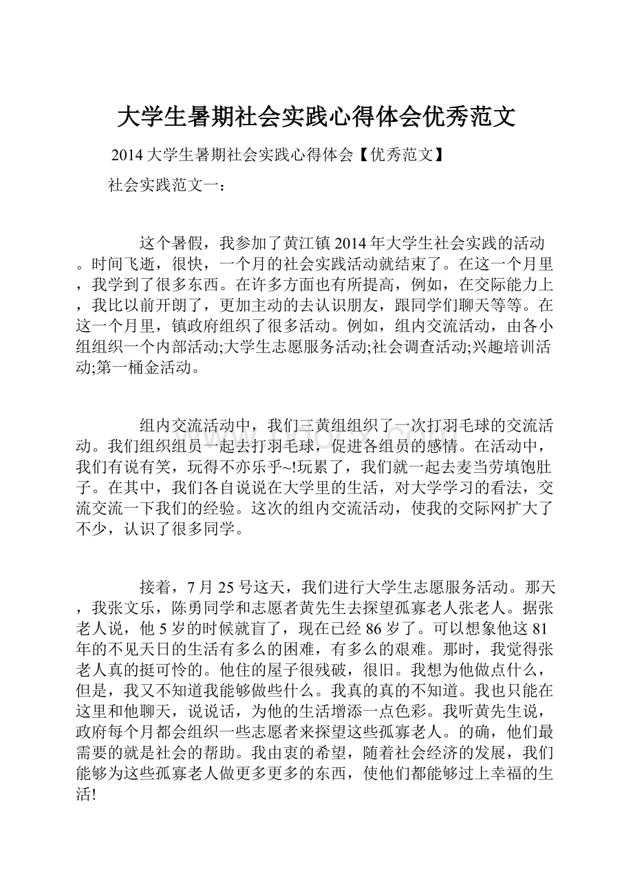 大学生暑期社会实践心得体会优秀范文.docx_第1页