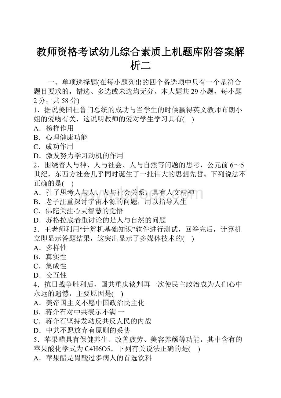 教师资格考试幼儿综合素质上机题库附答案解析二.docx