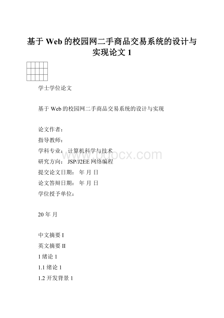 基于Web的校园网二手商品交易系统的设计与实现论文1.docx_第1页