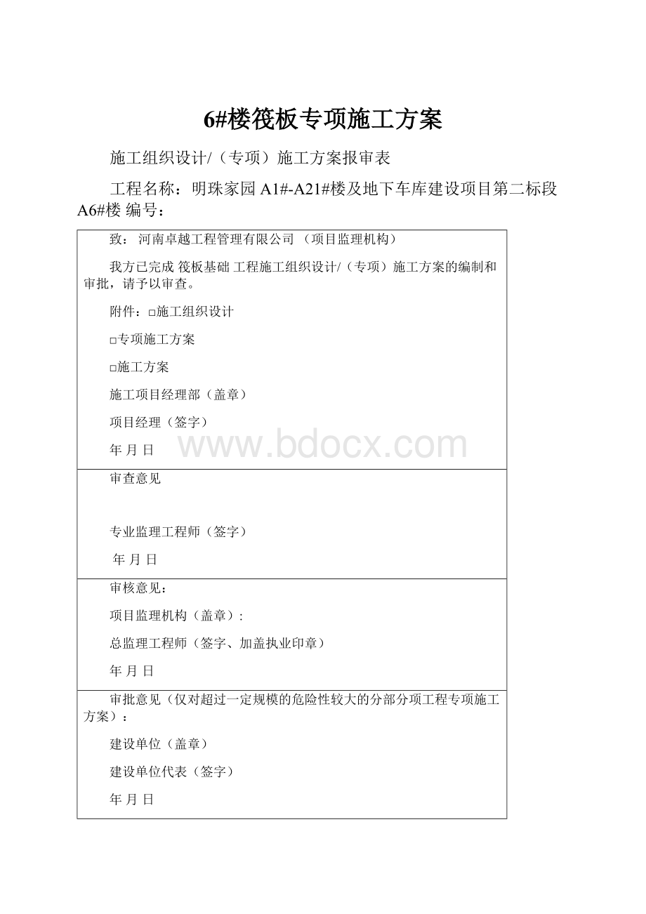 6#楼筏板专项施工方案.docx