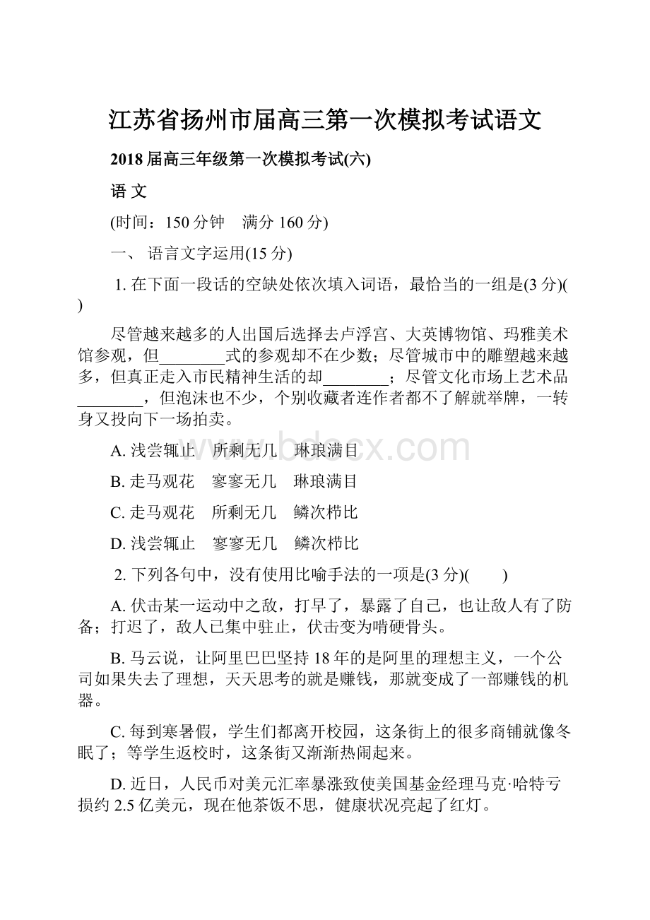 江苏省扬州市届高三第一次模拟考试语文.docx