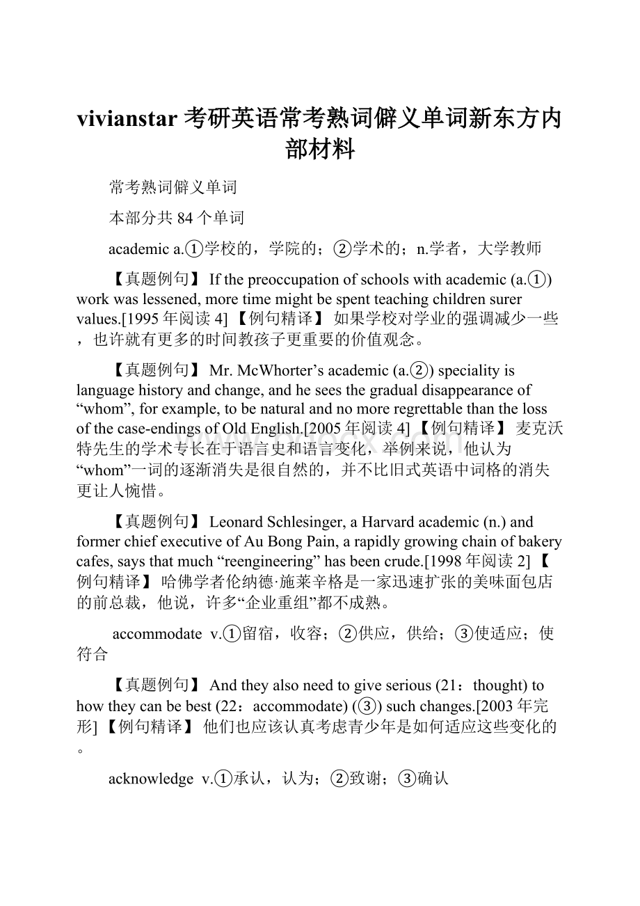 vivianstar 考研英语常考熟词僻义单词新东方内部材料.docx_第1页