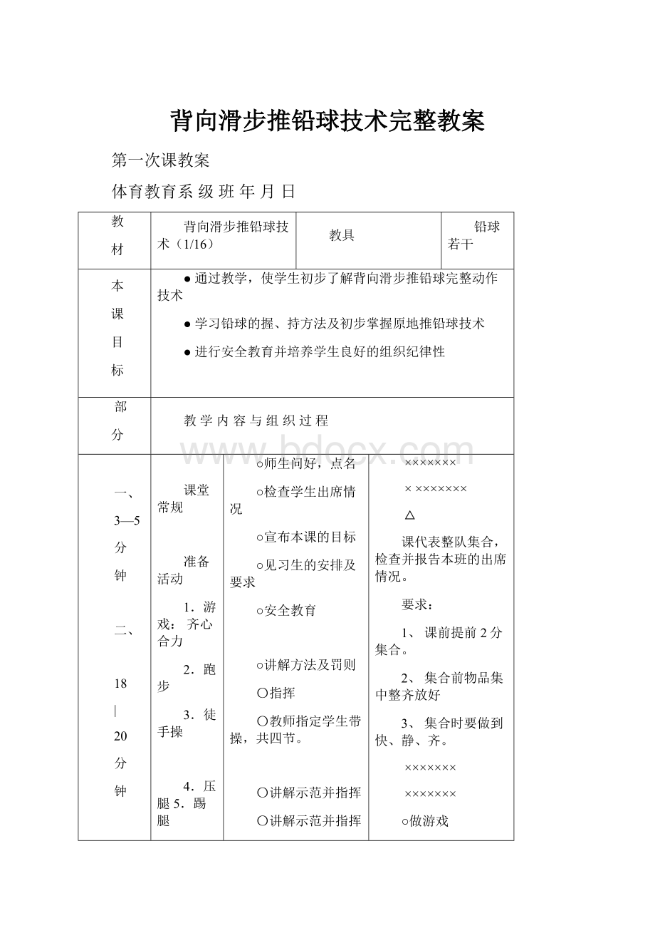 背向滑步推铅球技术完整教案.docx