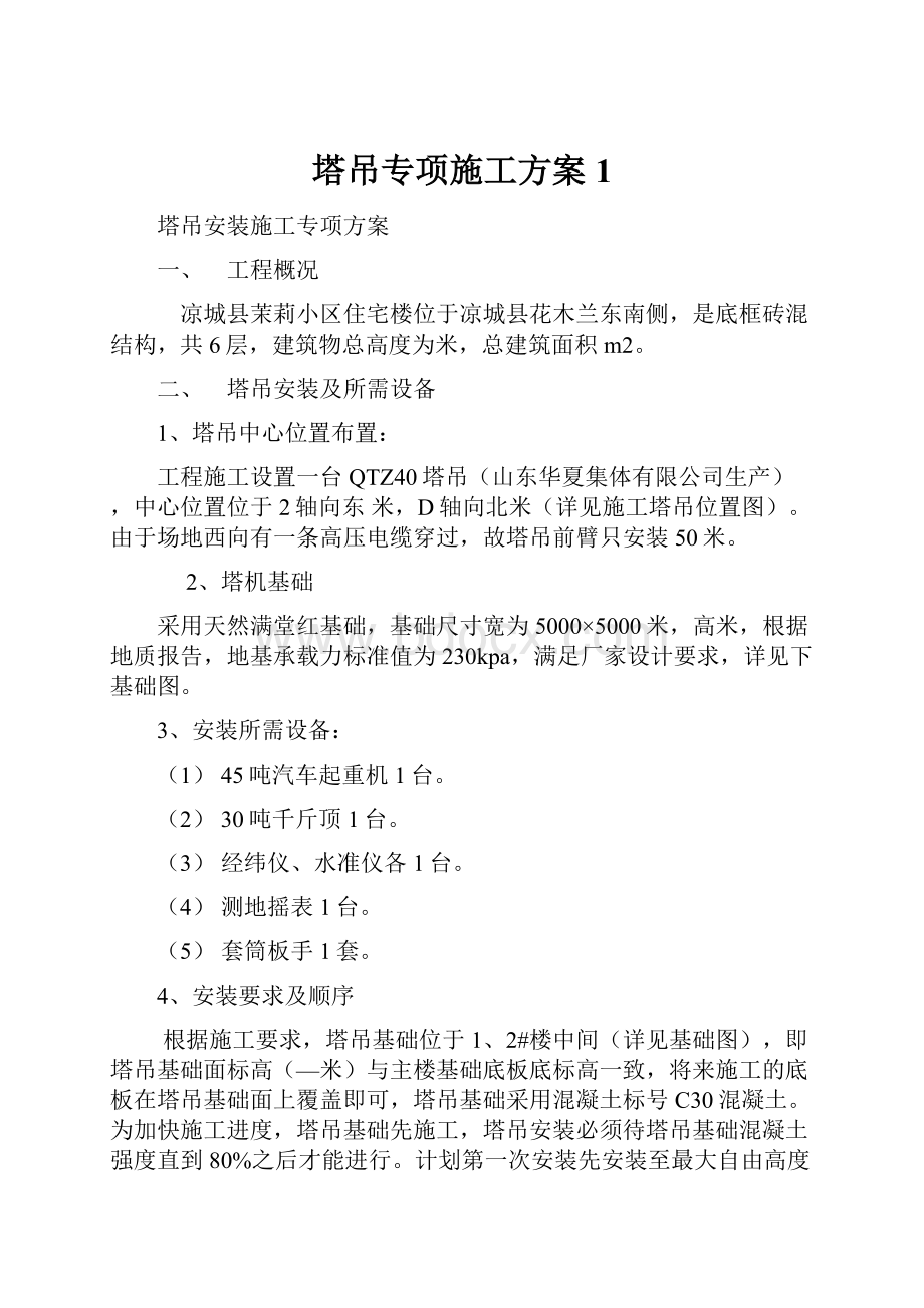 塔吊专项施工方案1.docx