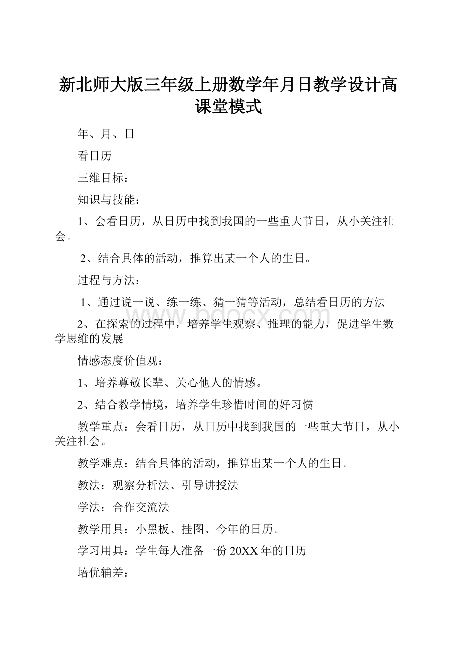 新北师大版三年级上册数学年月日教学设计高课堂模式.docx