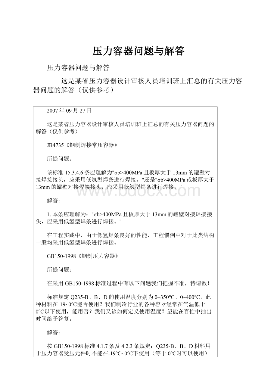 压力容器问题与解答.docx_第1页