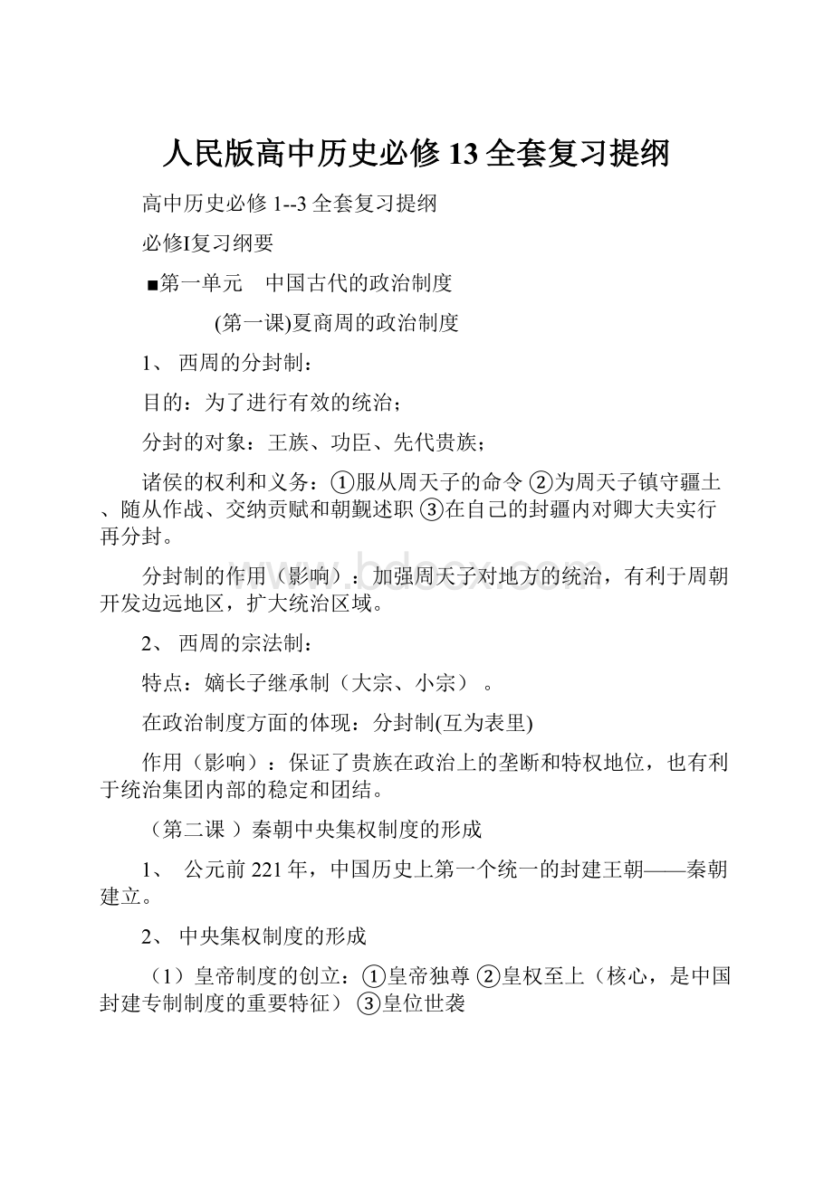 人民版高中历史必修13全套复习提纲.docx