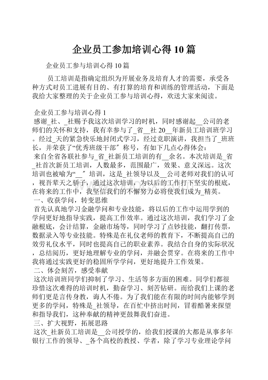 企业员工参加培训心得10篇.docx