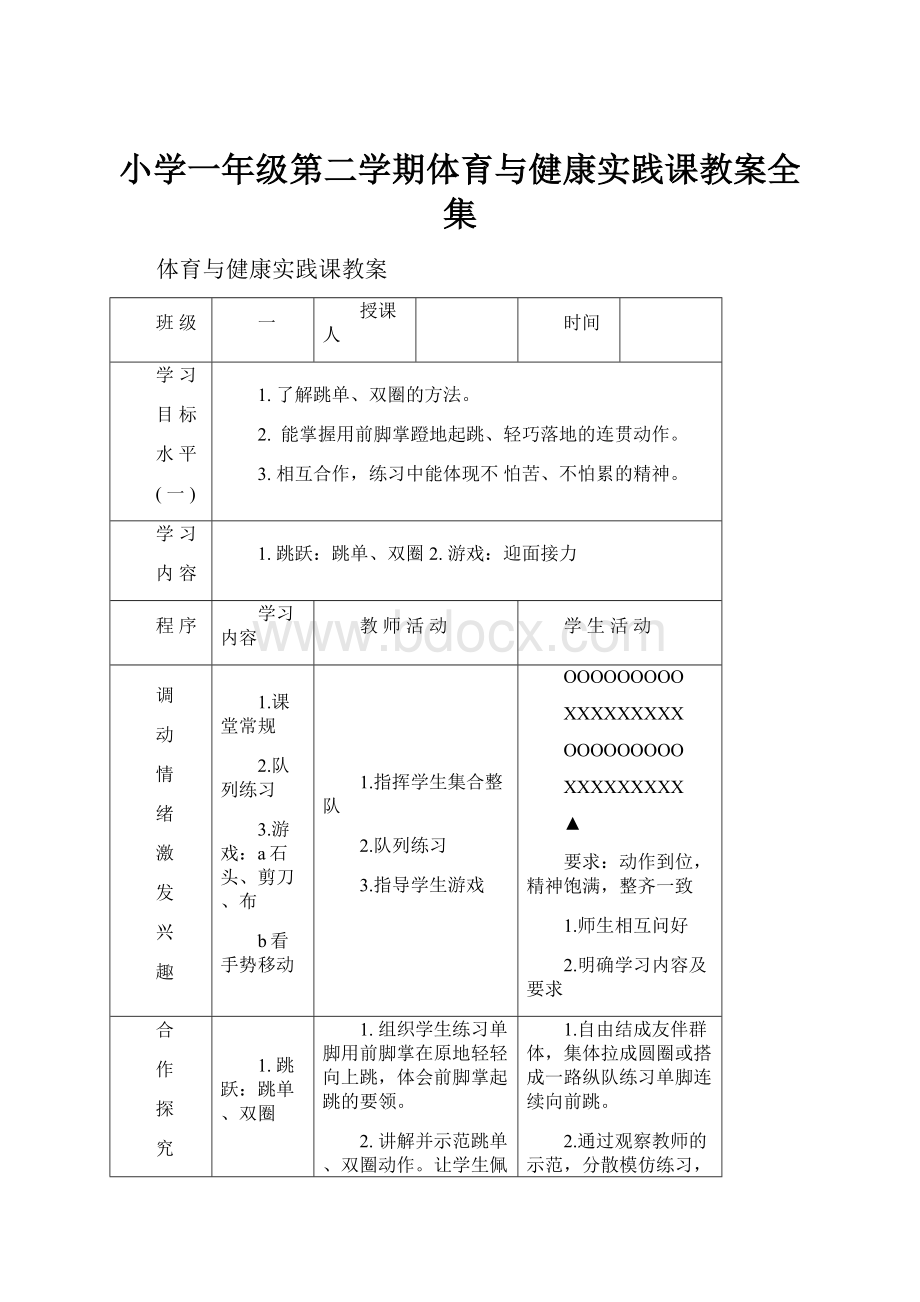 小学一年级第二学期体育与健康实践课教案全集.docx_第1页