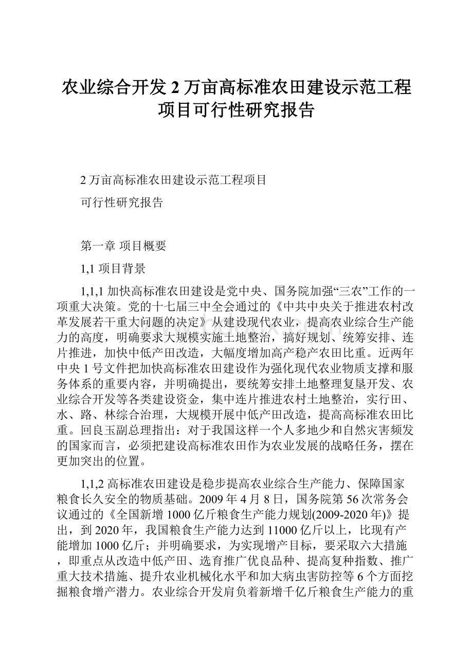 农业综合开发2万亩高标准农田建设示范工程项目可行性研究报告.docx_第1页