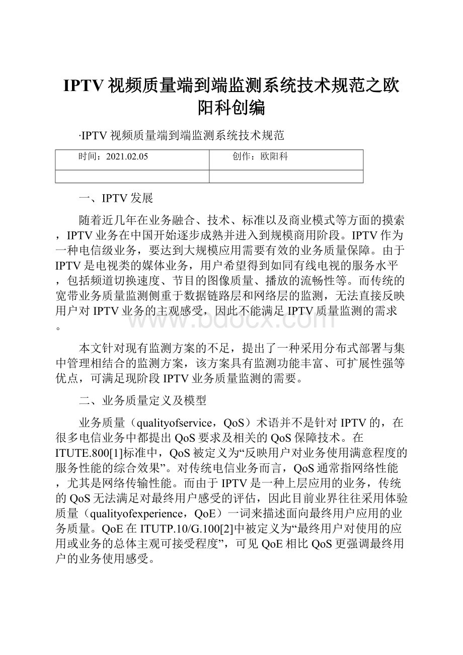 IPTV视频质量端到端监测系统技术规范之欧阳科创编.docx_第1页