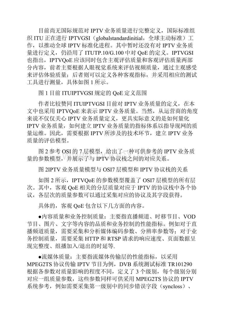 IPTV视频质量端到端监测系统技术规范之欧阳科创编.docx_第2页