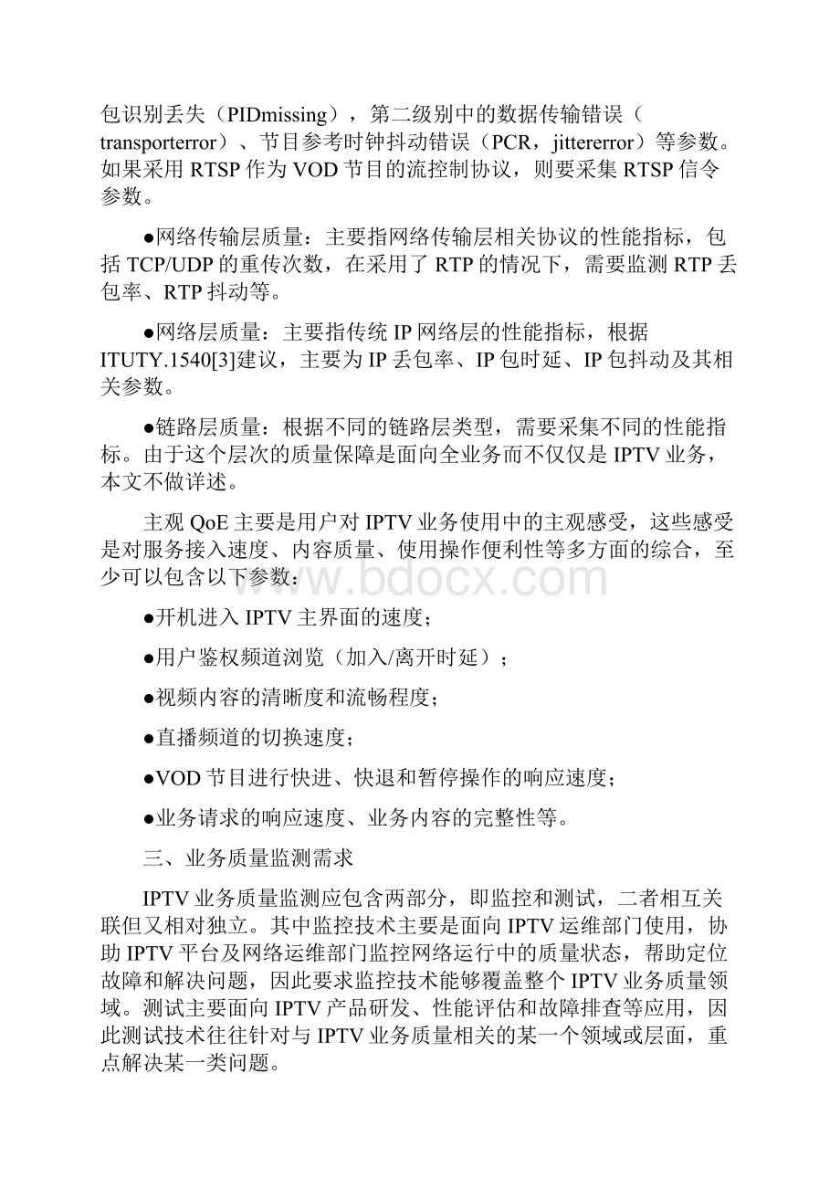 IPTV视频质量端到端监测系统技术规范之欧阳科创编.docx_第3页