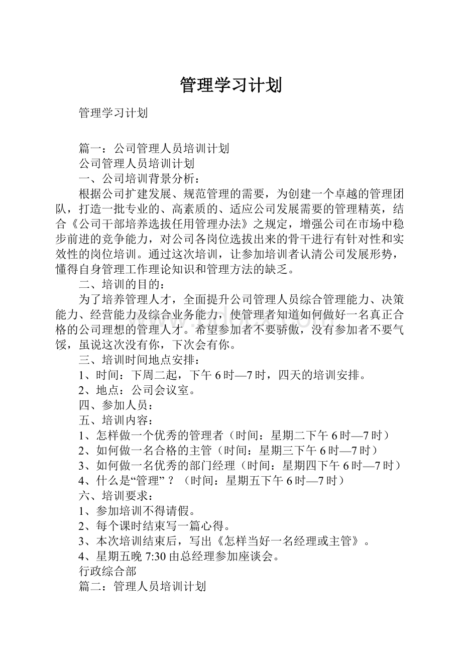 管理学习计划.docx_第1页