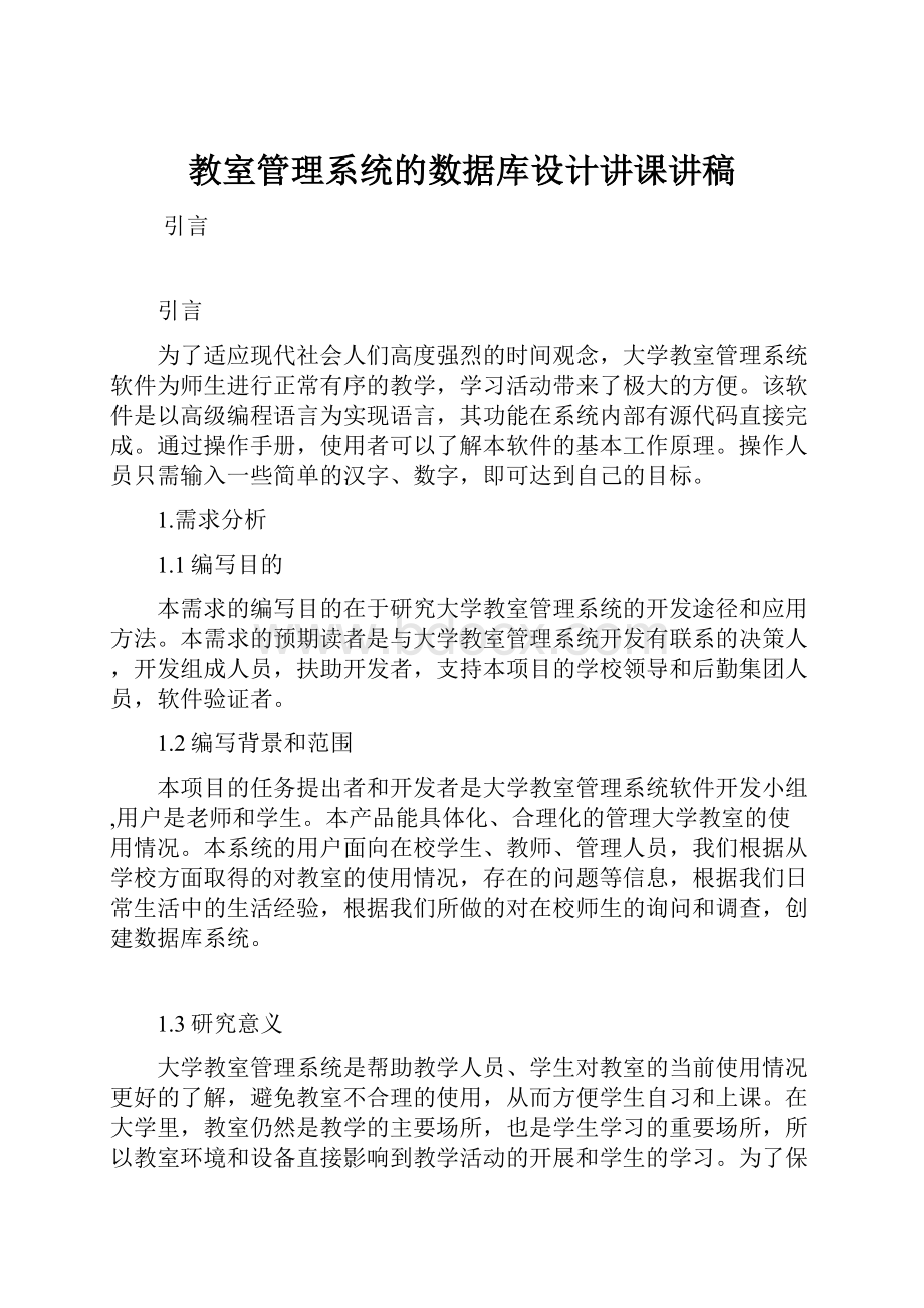 教室管理系统的数据库设计讲课讲稿.docx_第1页