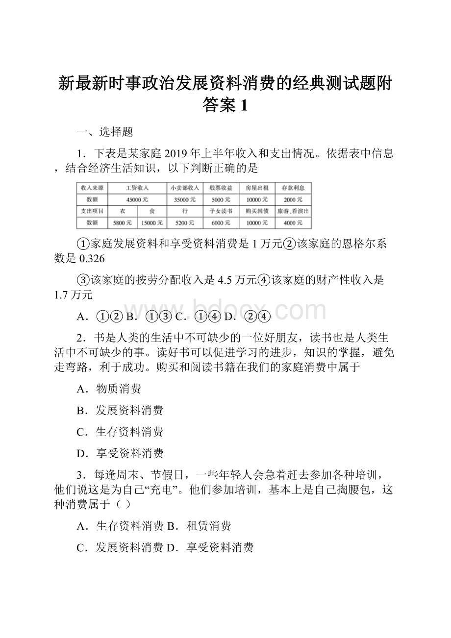 新最新时事政治发展资料消费的经典测试题附答案1.docx