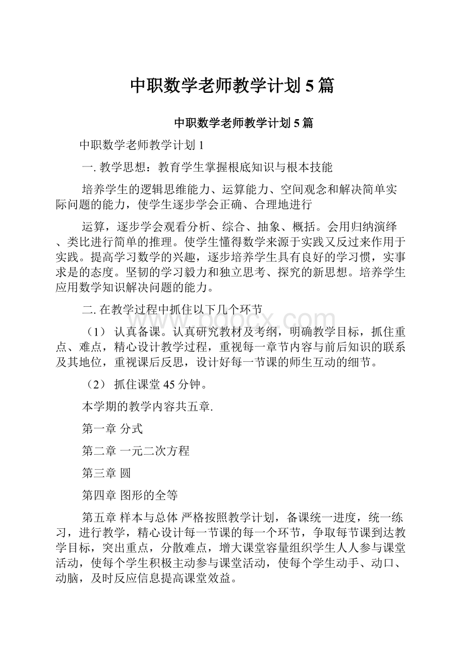 中职数学老师教学计划5篇.docx