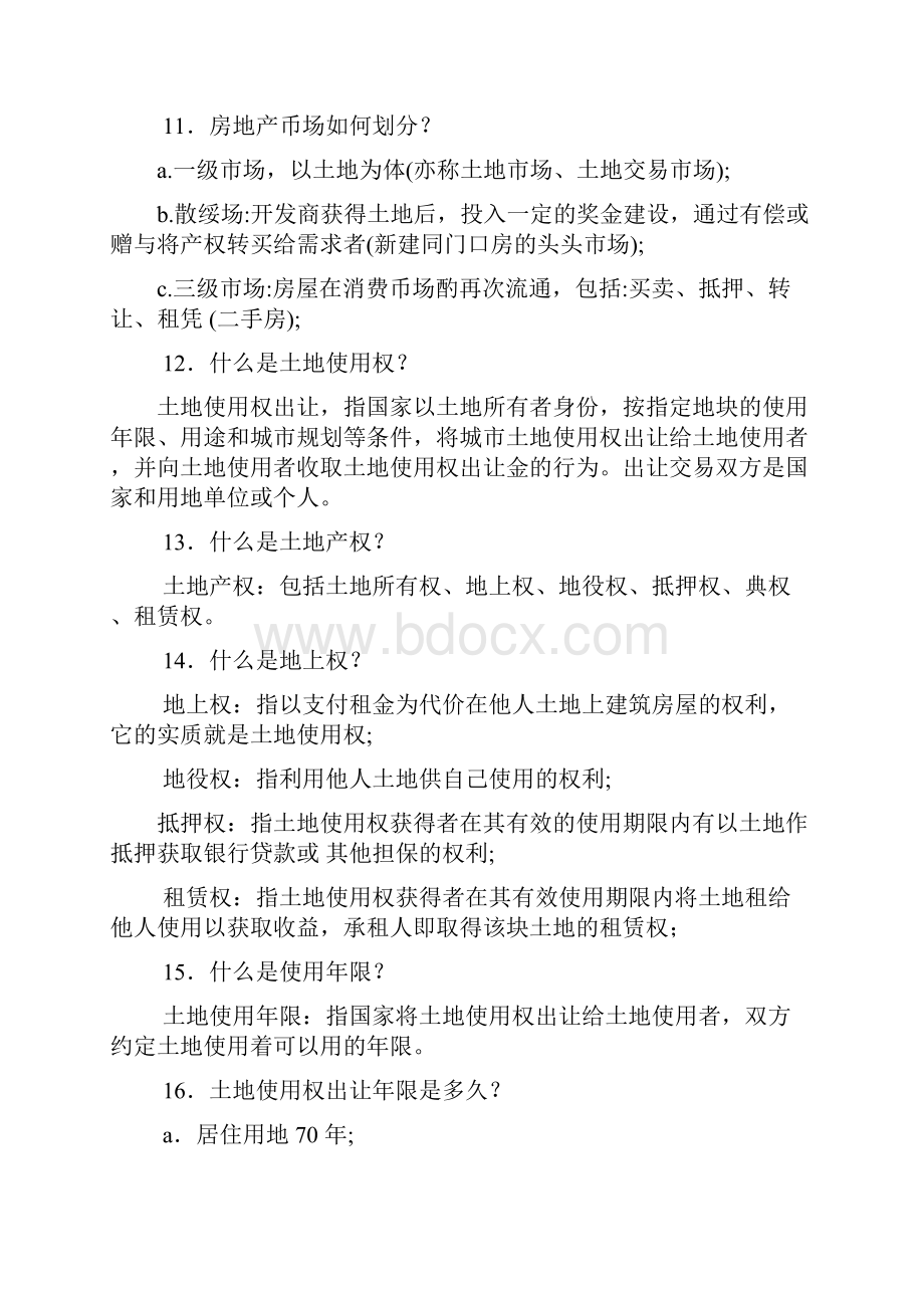 最新实用房地产专业知识百问百答.docx_第3页