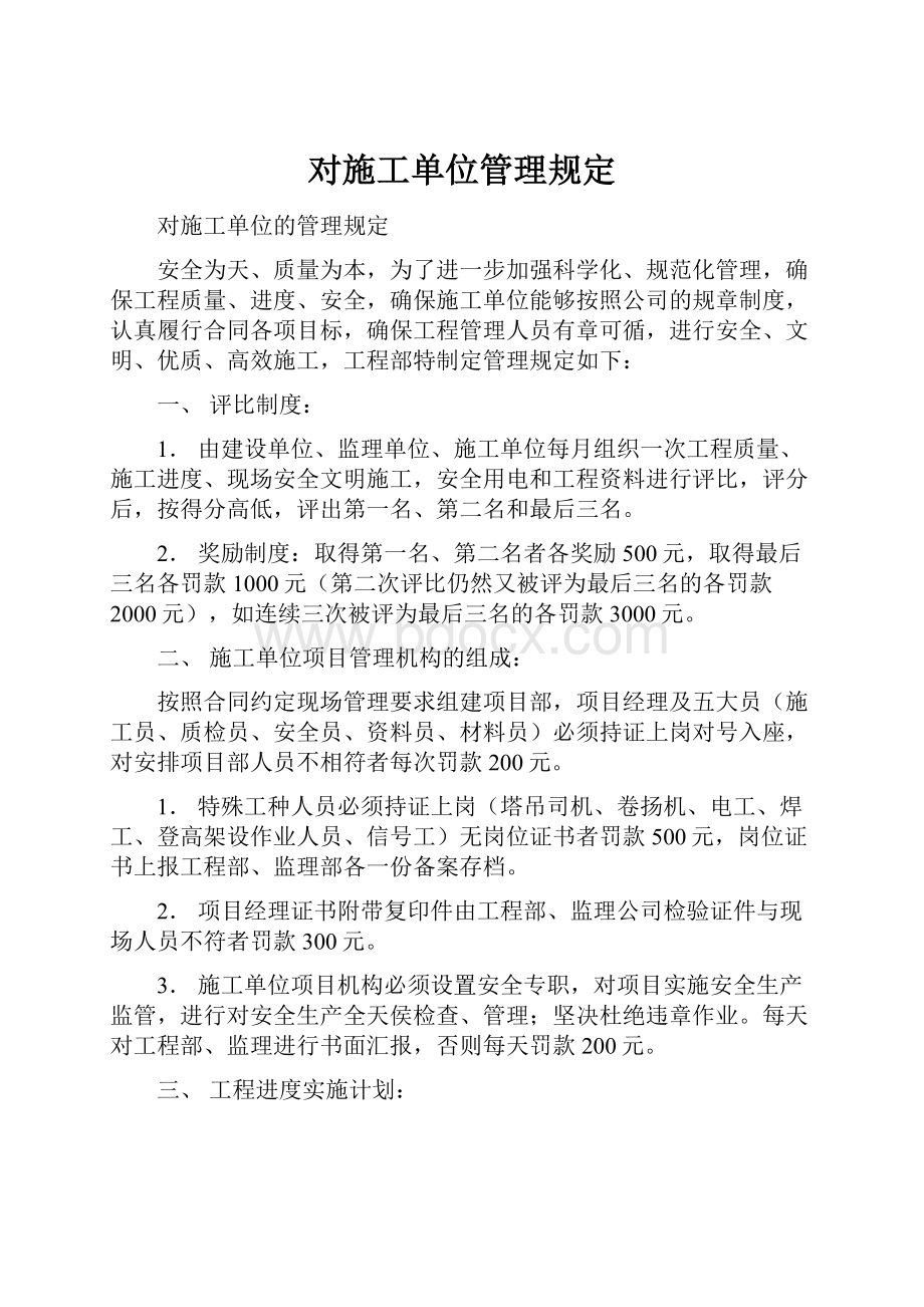 对施工单位管理规定.docx_第1页