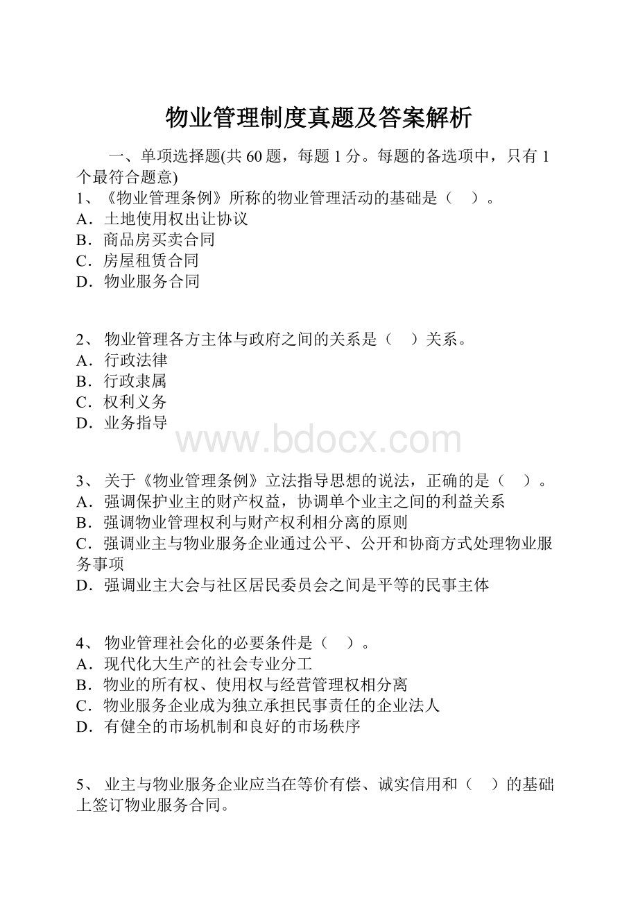 物业管理制度真题及答案解析.docx