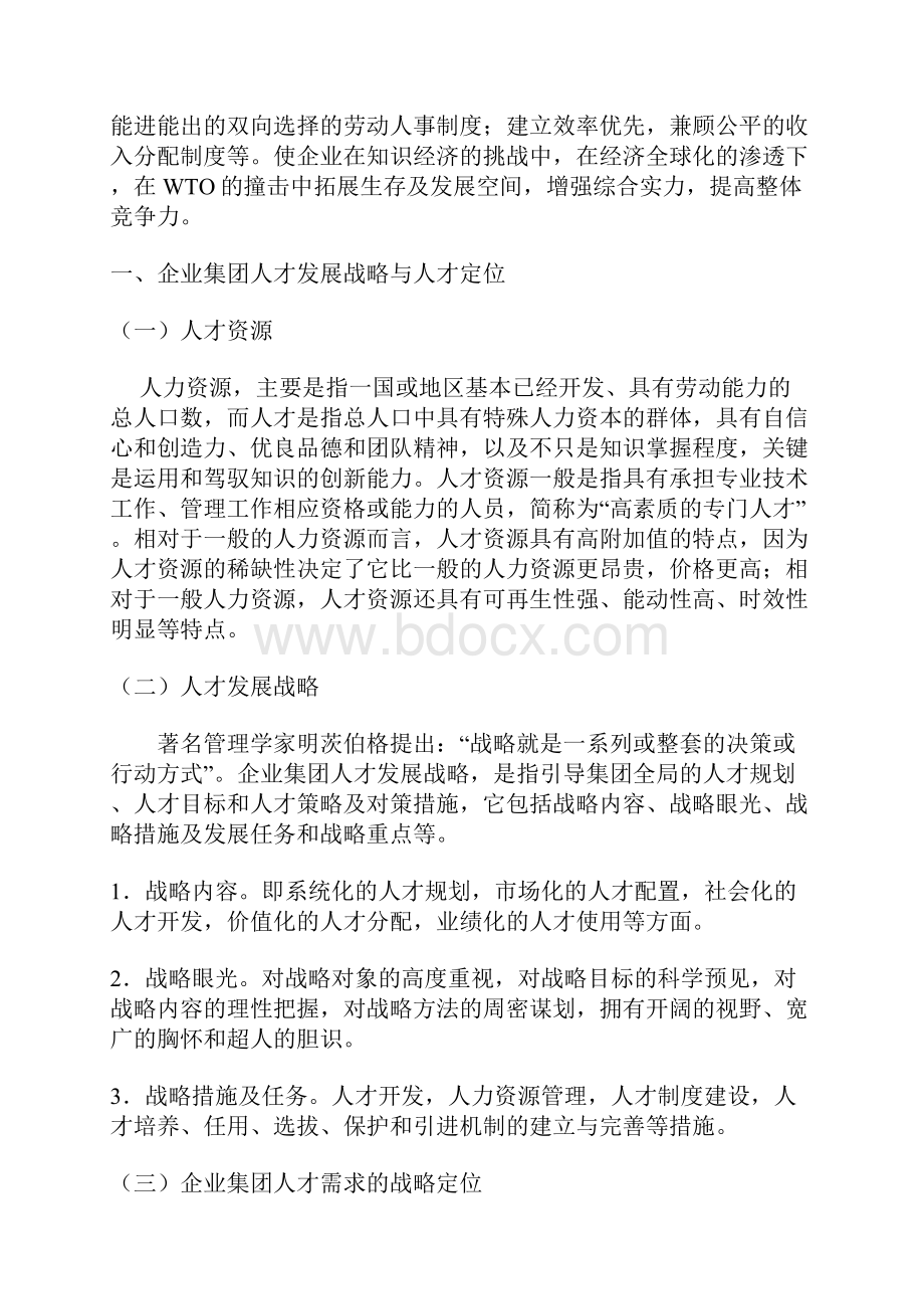 论企业集团人才发展战略.docx_第2页