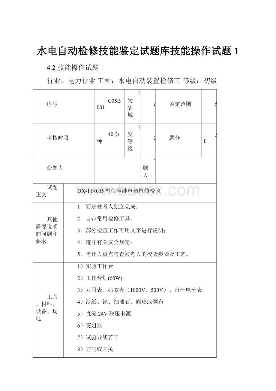 水电自动检修技能鉴定试题库技能操作试题1.docx_第1页