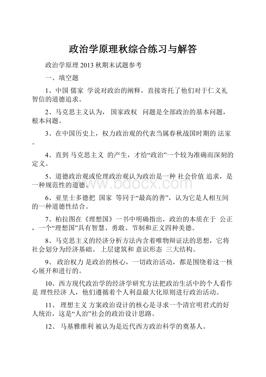 政治学原理秋综合练习与解答.docx