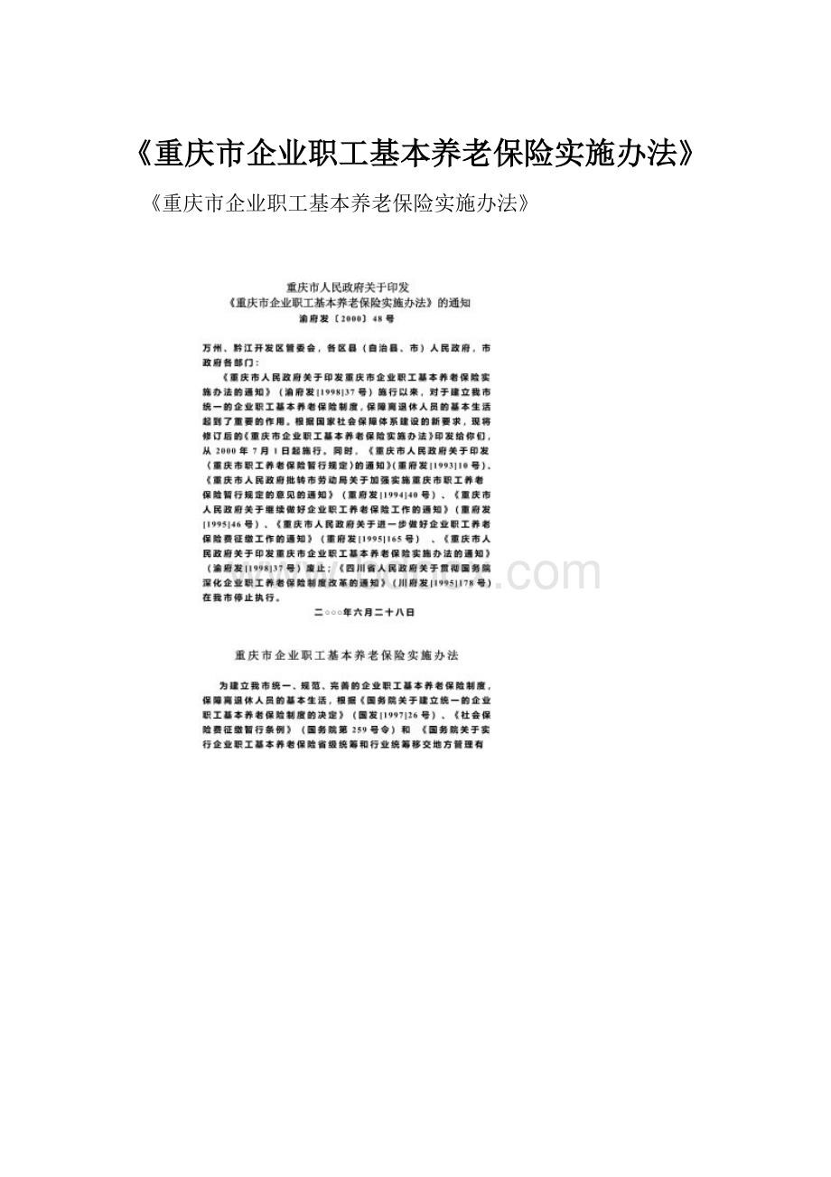 《重庆市企业职工基本养老保险实施办法》.docx_第1页