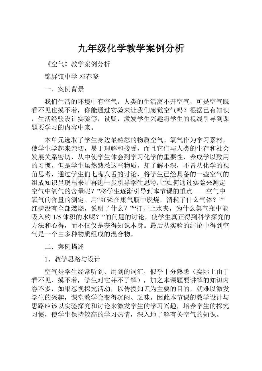 九年级化学教学案例分析.docx