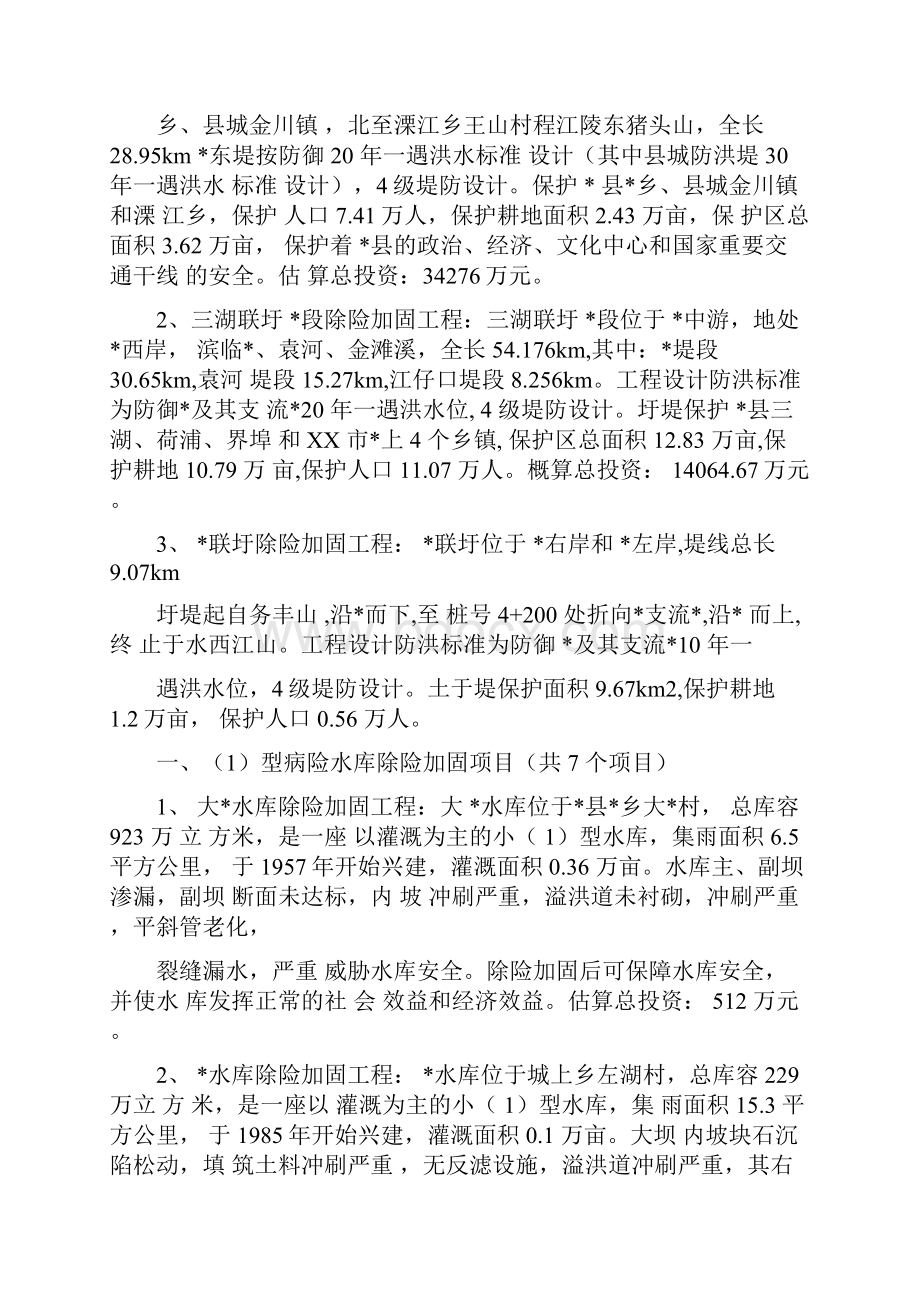 水利水电建设项目申报材料.docx_第3页